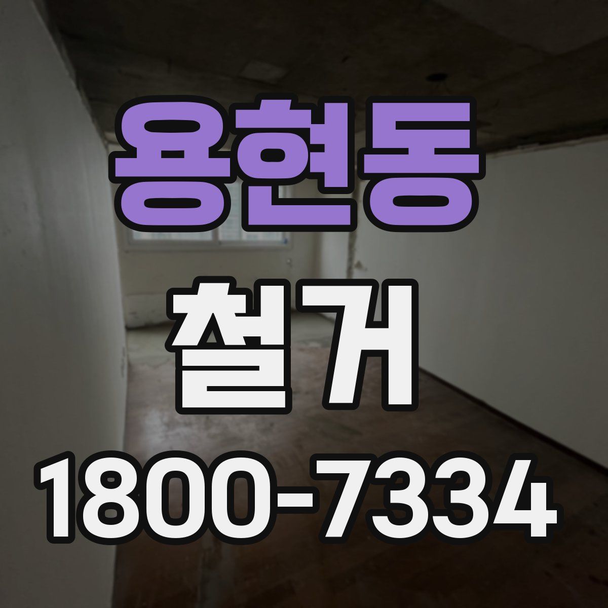 용현동 철거