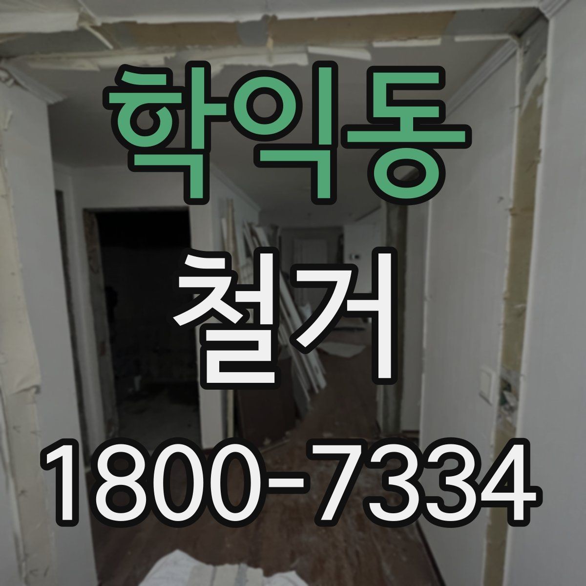학익동 철거 비용 상담에서 자주 나오는 질문