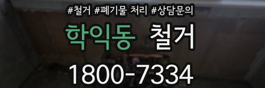 학익동 철거