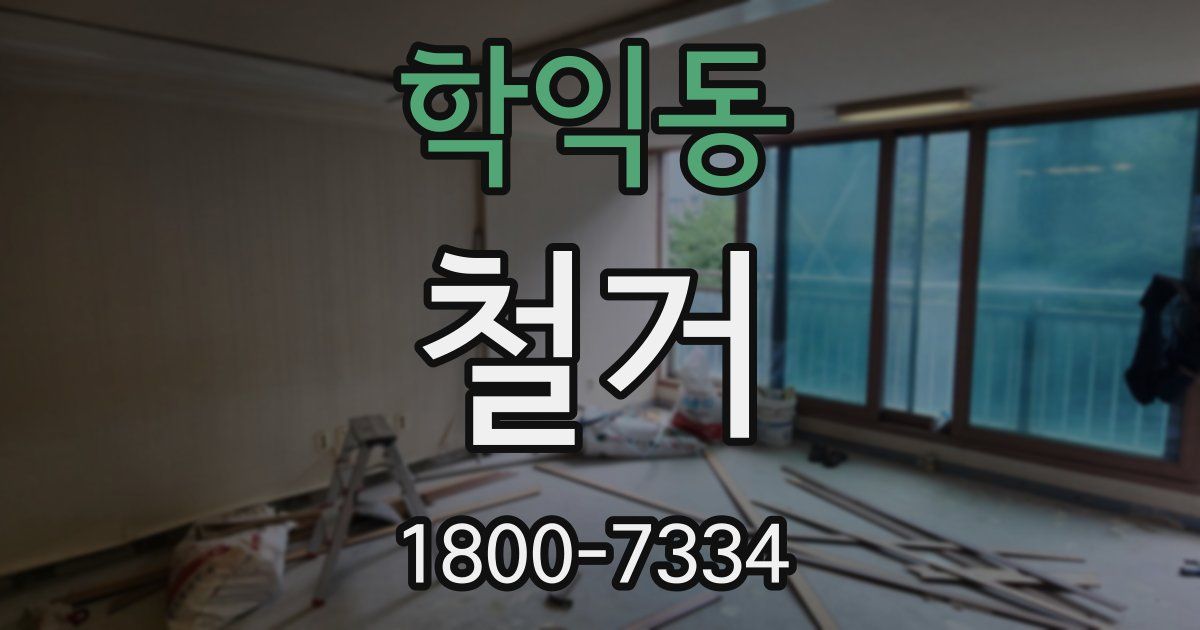 학익동 철거