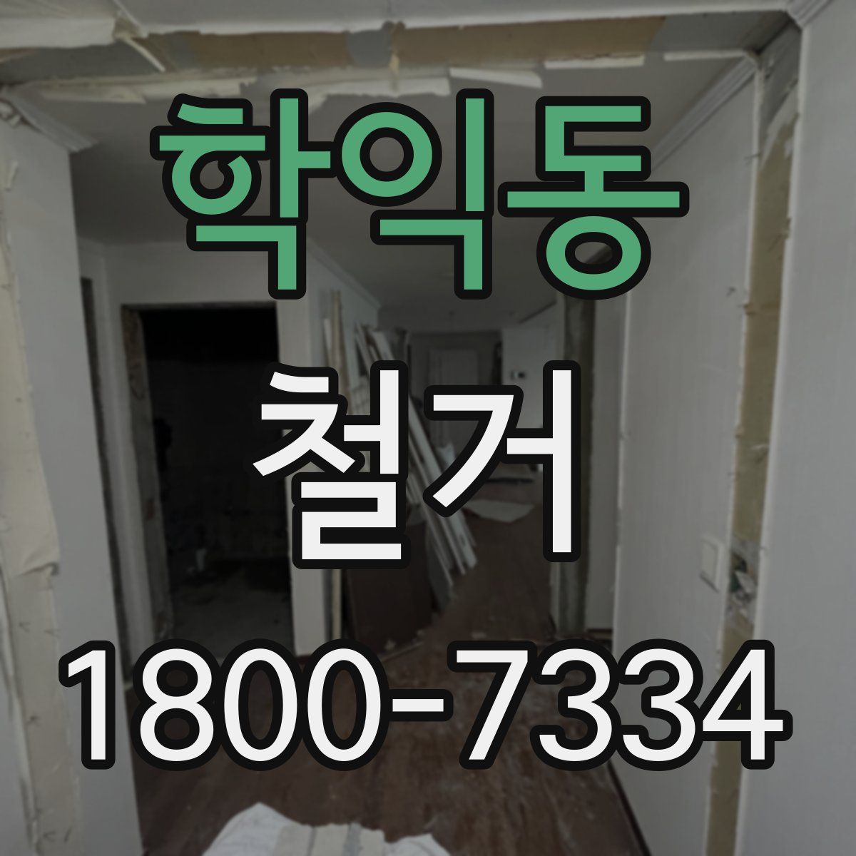 학익동 철거