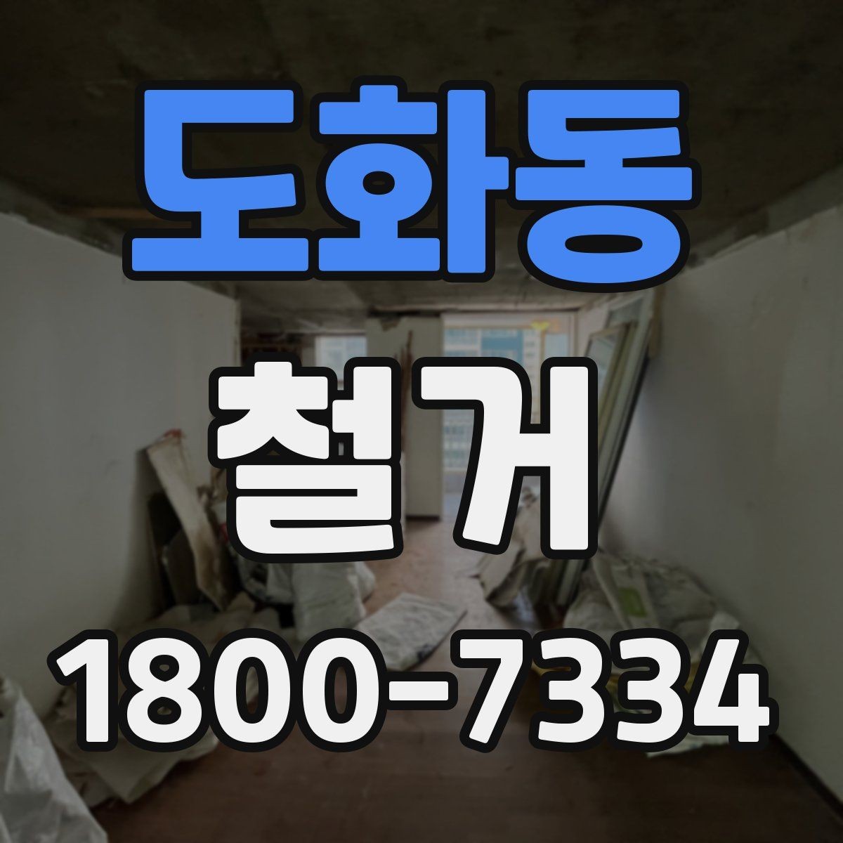 도화동 철거 후 다음 공정으로 넘기기 전 확인사항