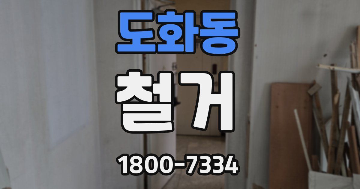 도화동 철거