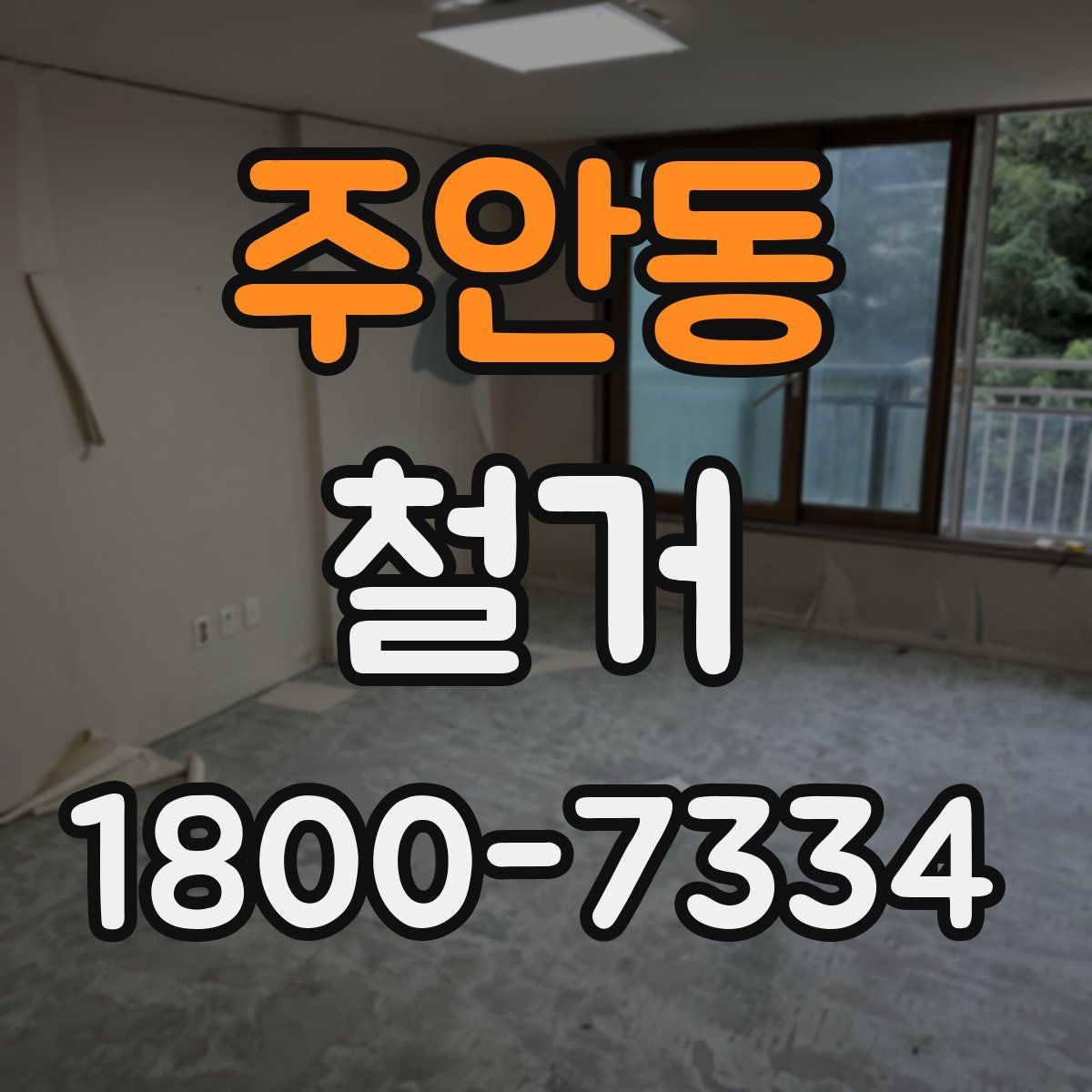 주안동 철거 시기 선택에 따른 장단점