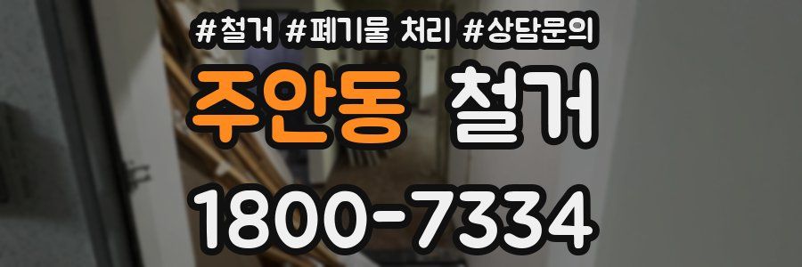 주안동 철거