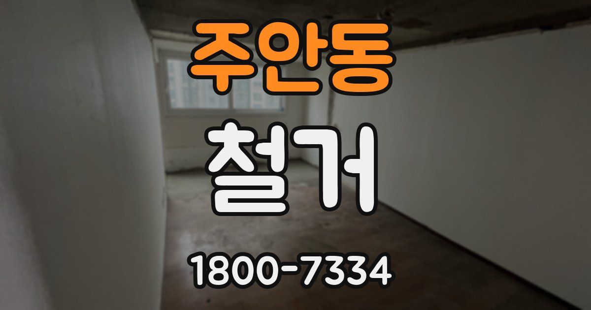 주안동 철거