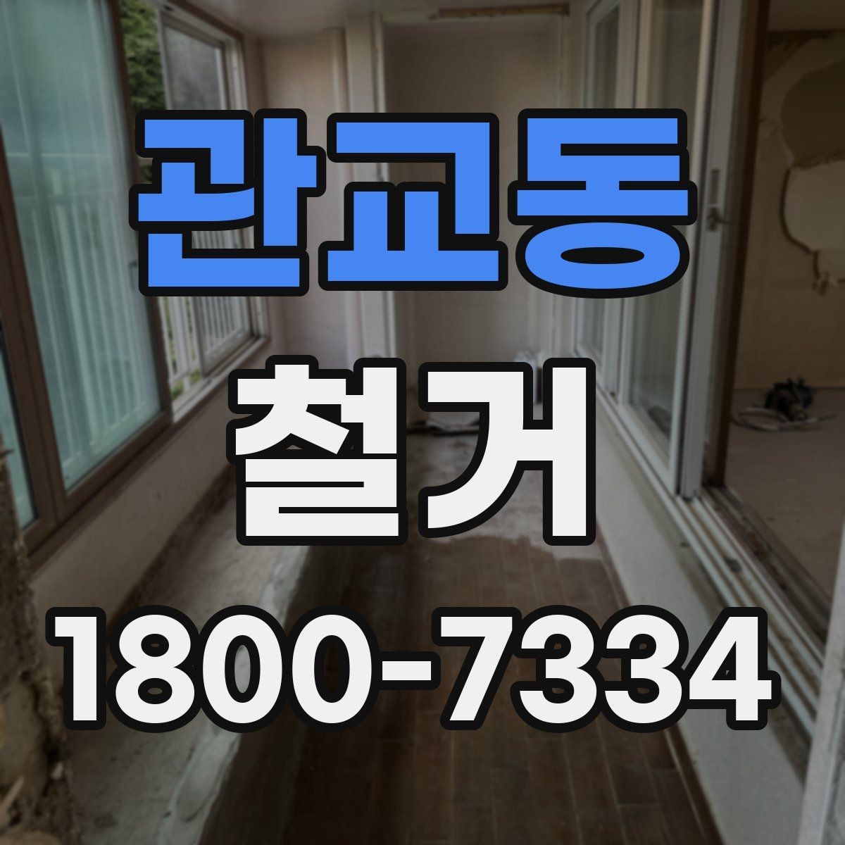관교동 철거 업체 상담 전에 준비할 질문