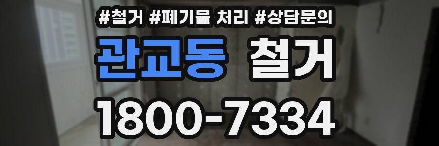 관교동 철거