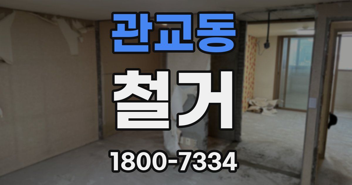 관교동 철거