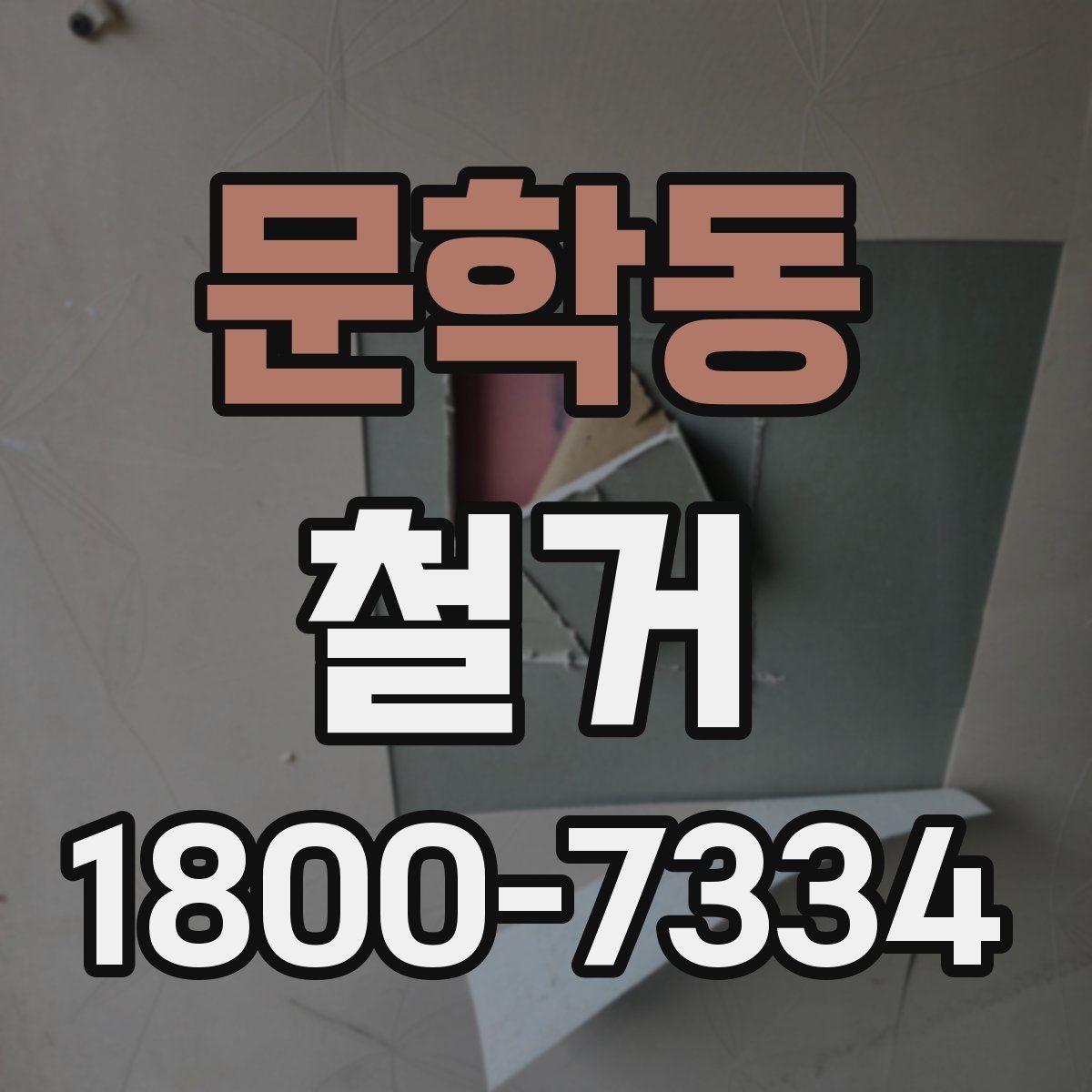 문학동 철거 업체 선택 시 비교해야 할 기준