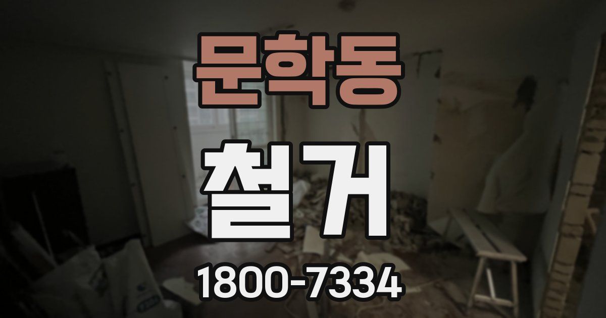 문학동 철거