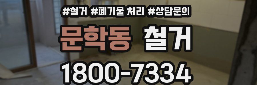 문학동 철거
