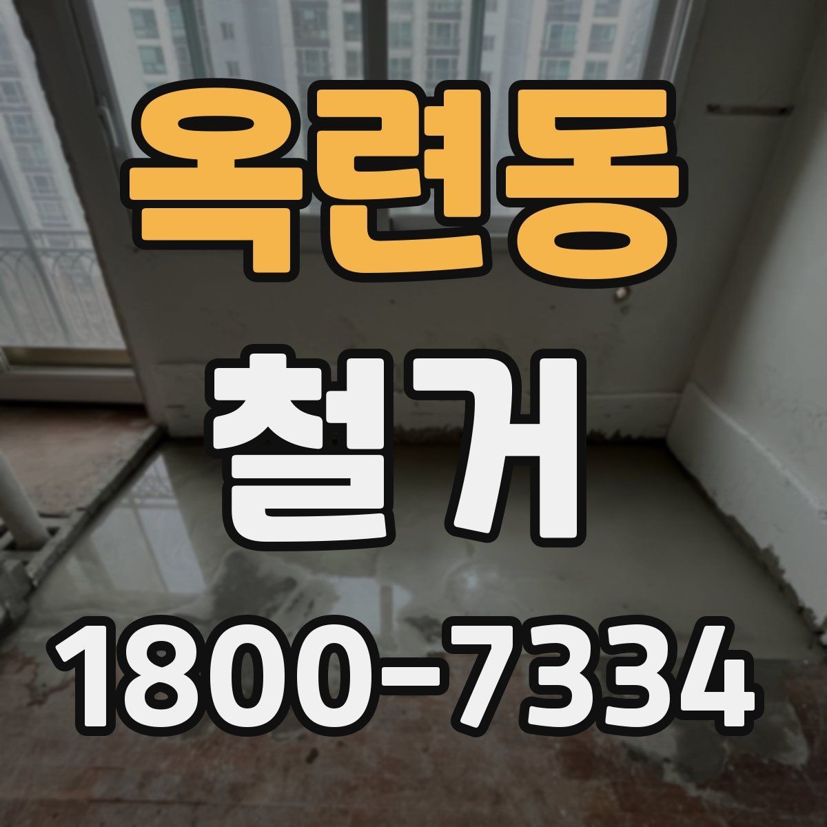 옥련동 철거 작업 전 철거 대상 범위 정리