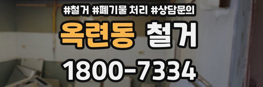 옥련동 철거