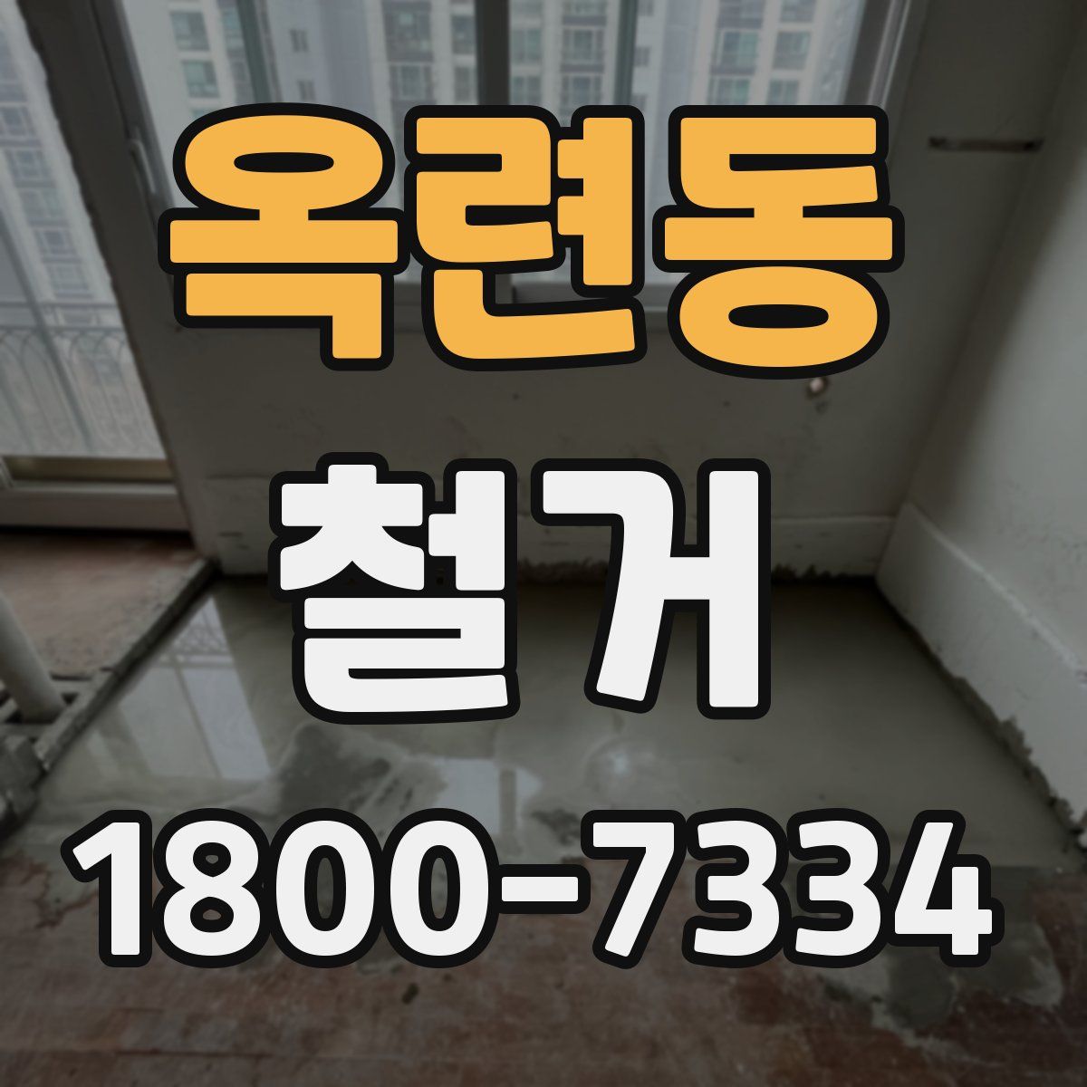 옥련동 철거
