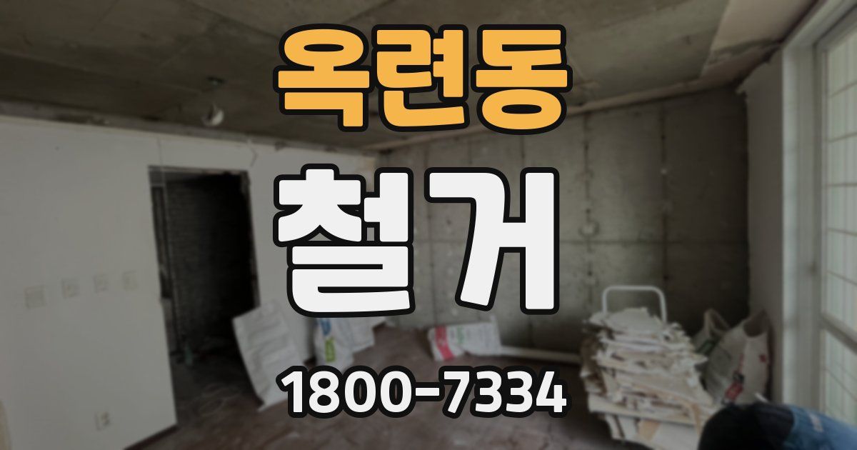 옥련동 철거
