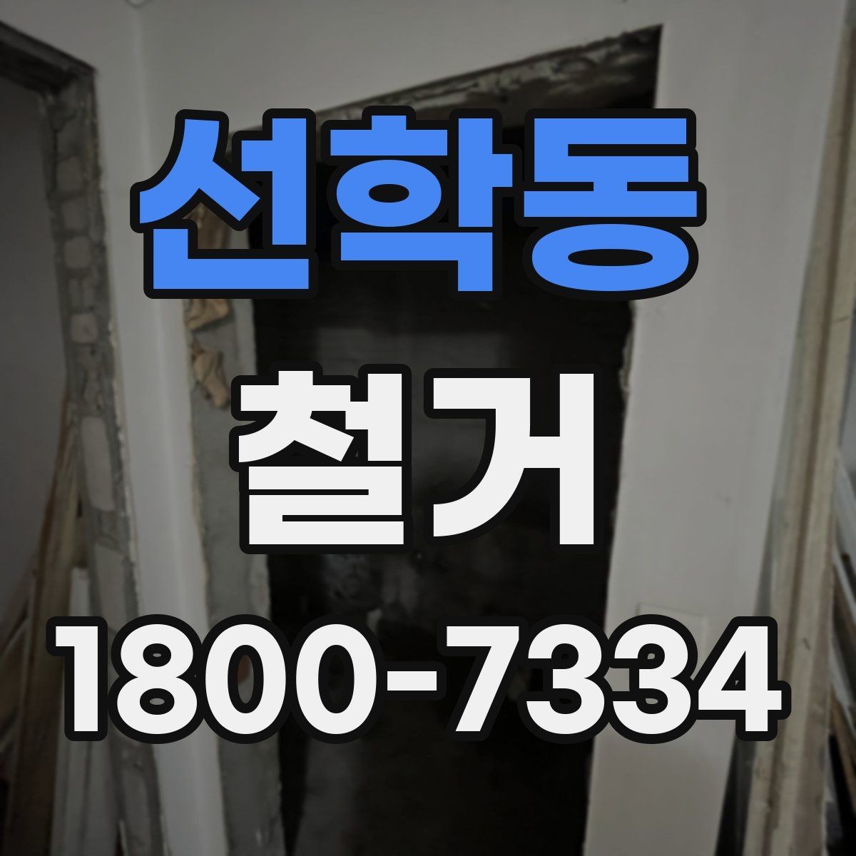 선학동 철거 계획 변경 시 조정해야 할 부분