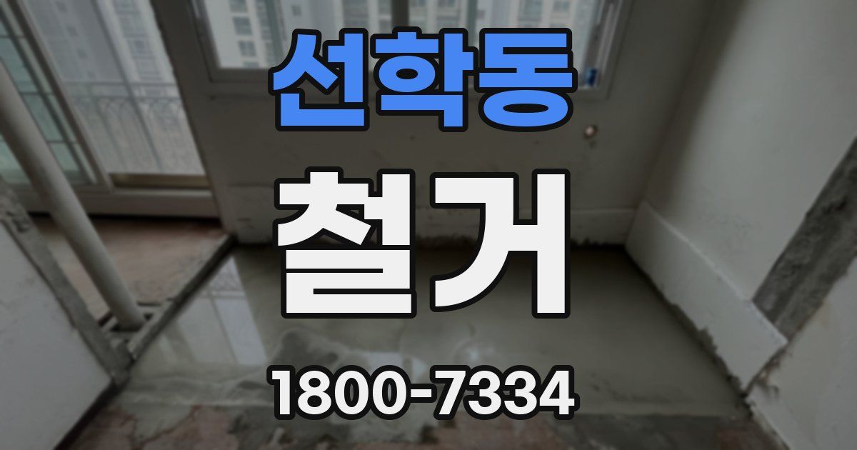 선학동 철거
