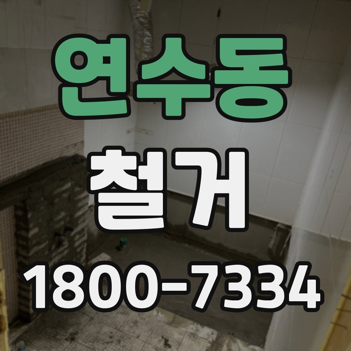 연수동 철거 공사 전 계약서에서 확인할 내용