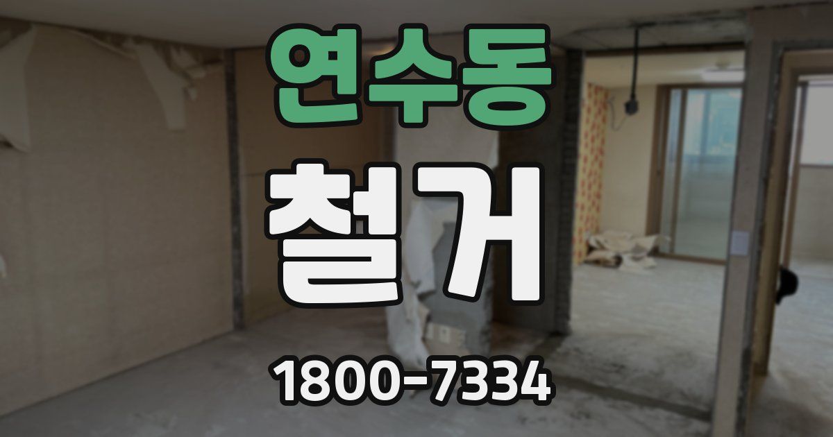 연수동 철거