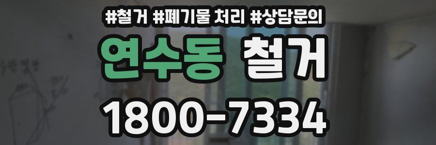 연수동 철거