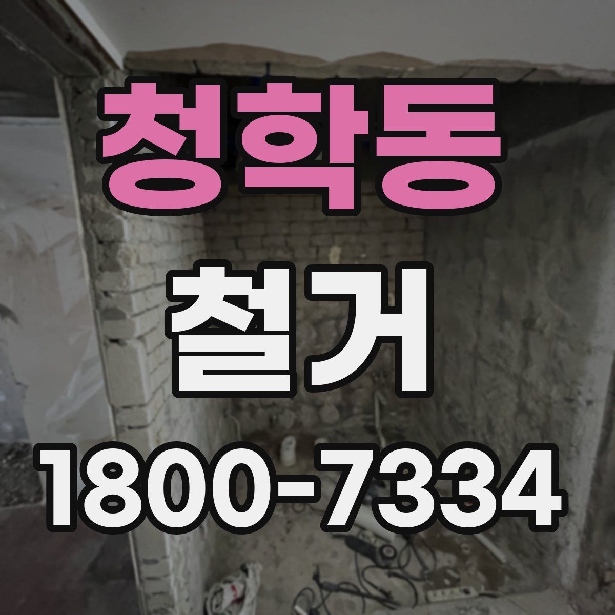 청학동 철거 업체 선정 전에 비교해야 할 요소