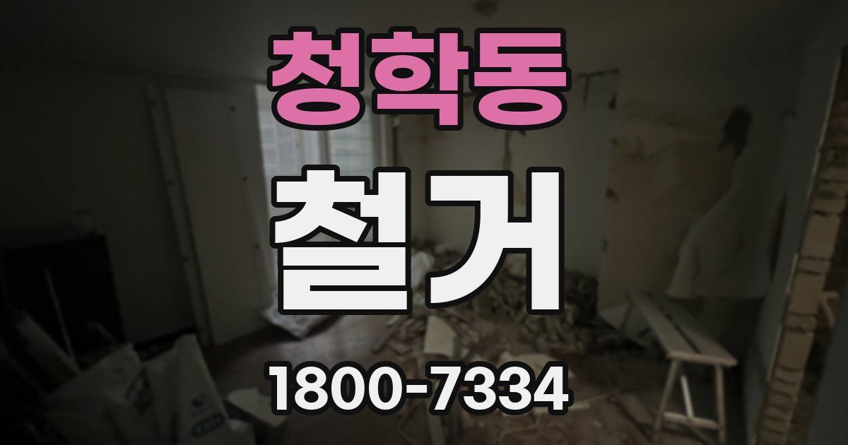 청학동 철거