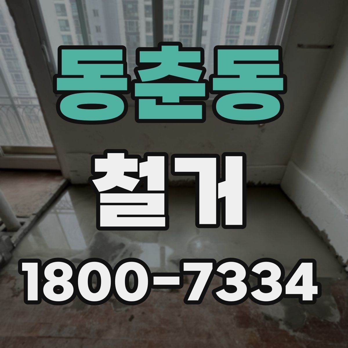 동춘동 철거 후 마감 공사와의 연결 포인트