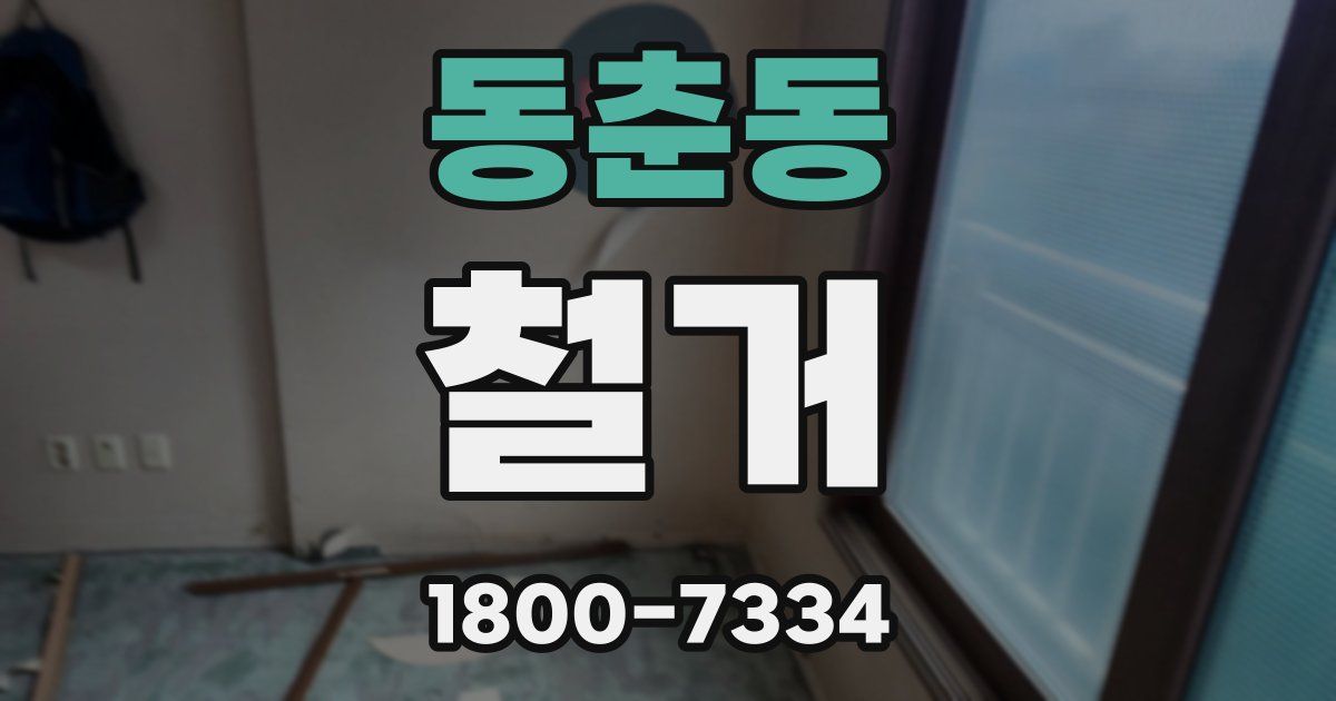 동춘동 철거