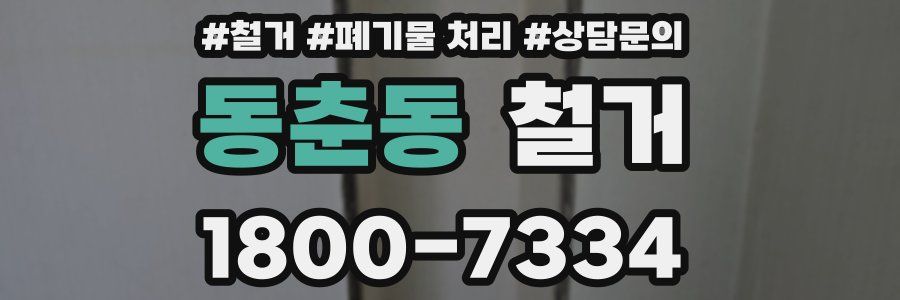 동춘동 철거