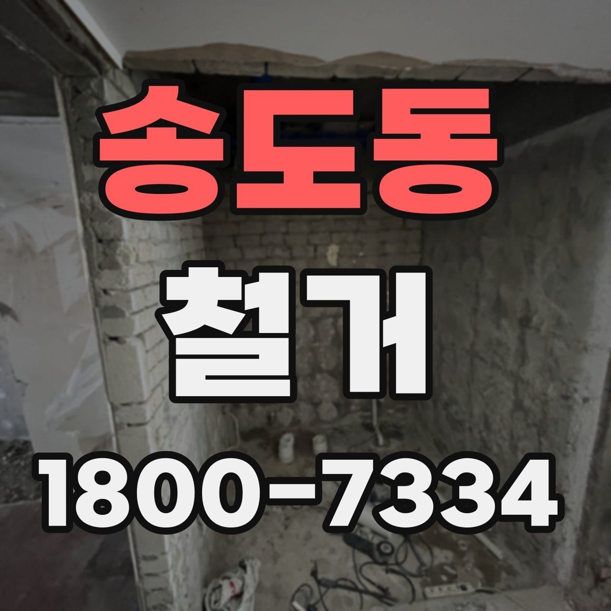 송도동 철거 후 정돈 상태를 확인하는 기준