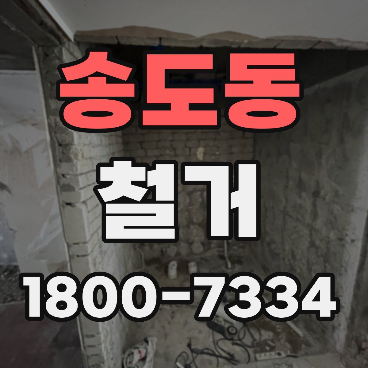 송도동 철거