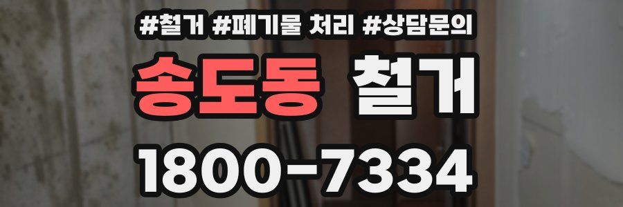 송도동 철거
