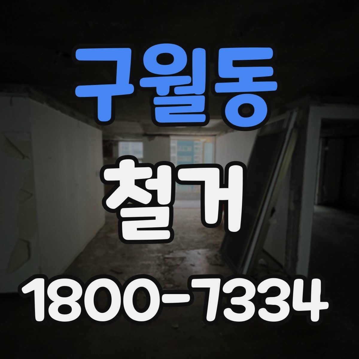 구월동 철거 전 철수해야 할 물품 정리하기