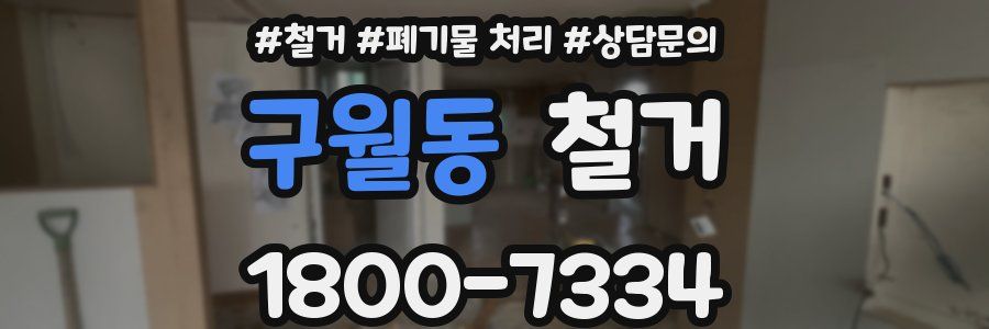 구월동 철거