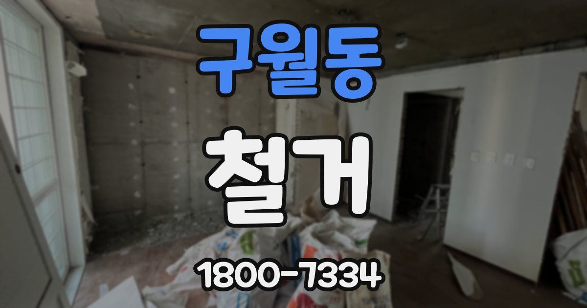 구월동 철거