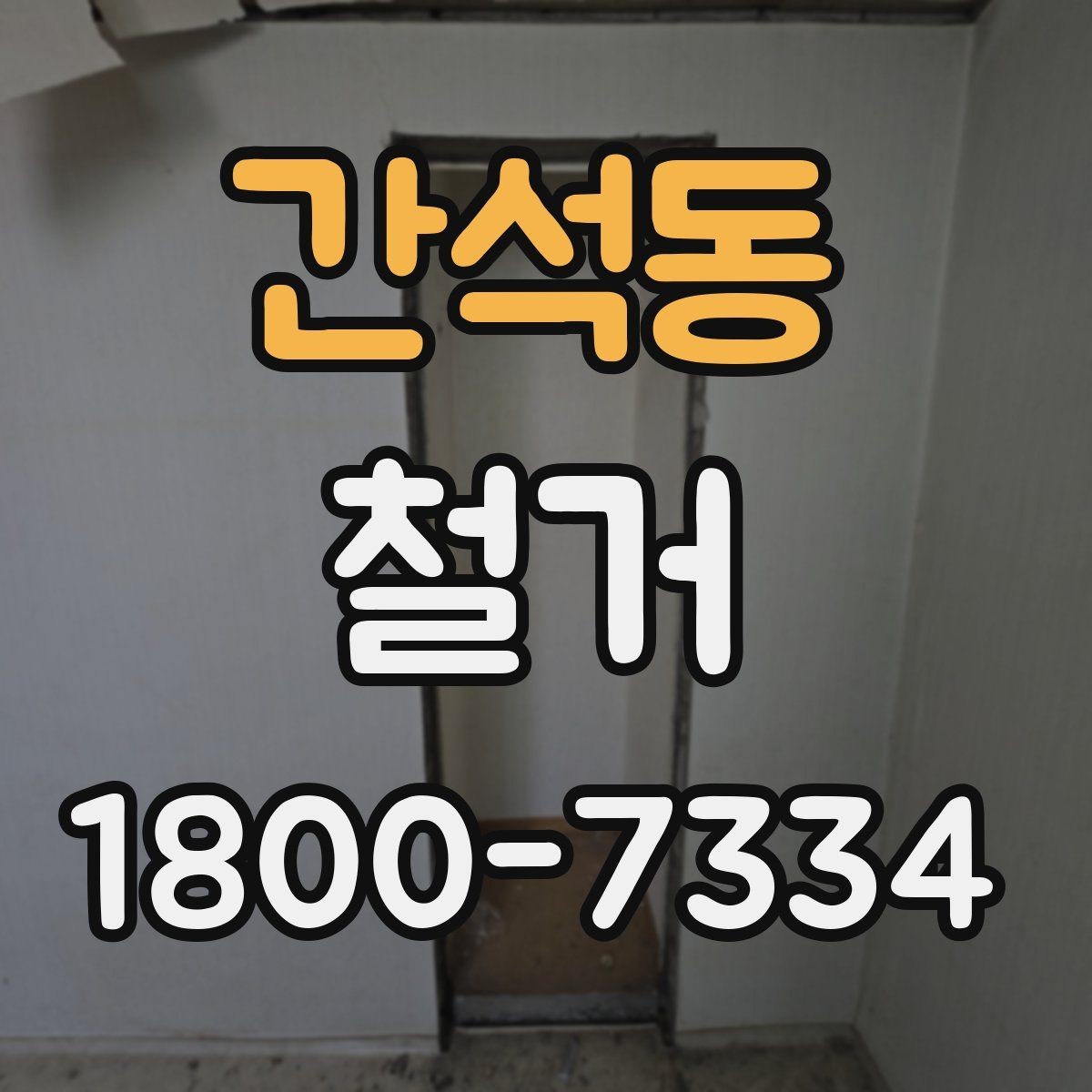 간석동 철거 시 공용공간 사용에 대한 주의사항