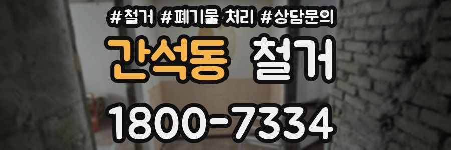 간석동 철거