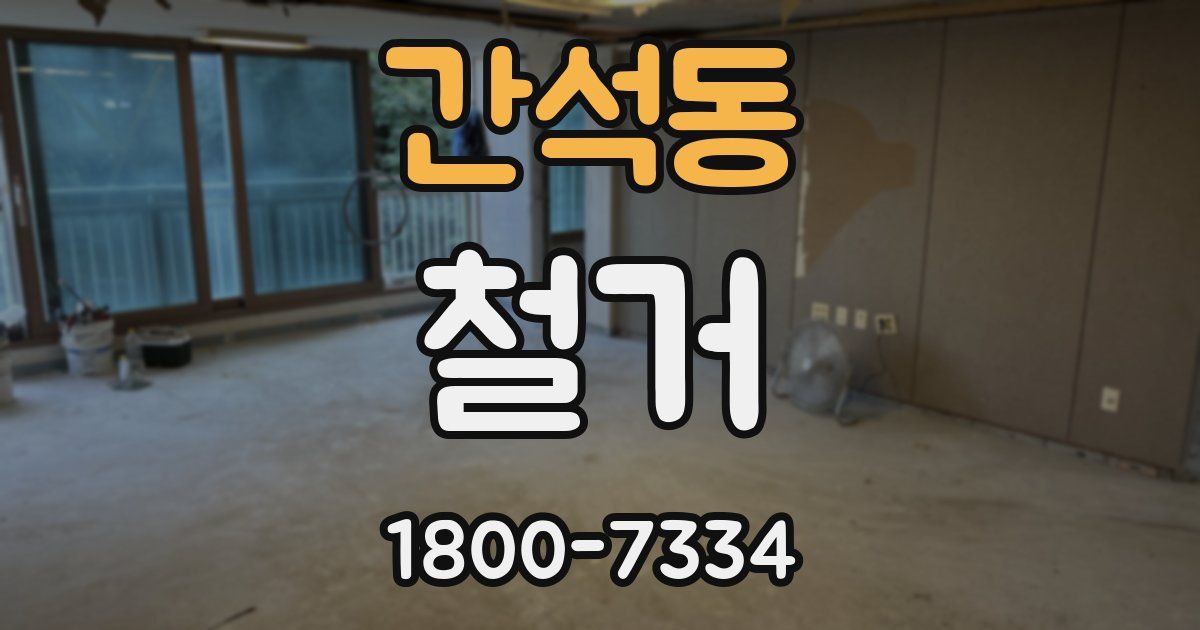 간석동 철거