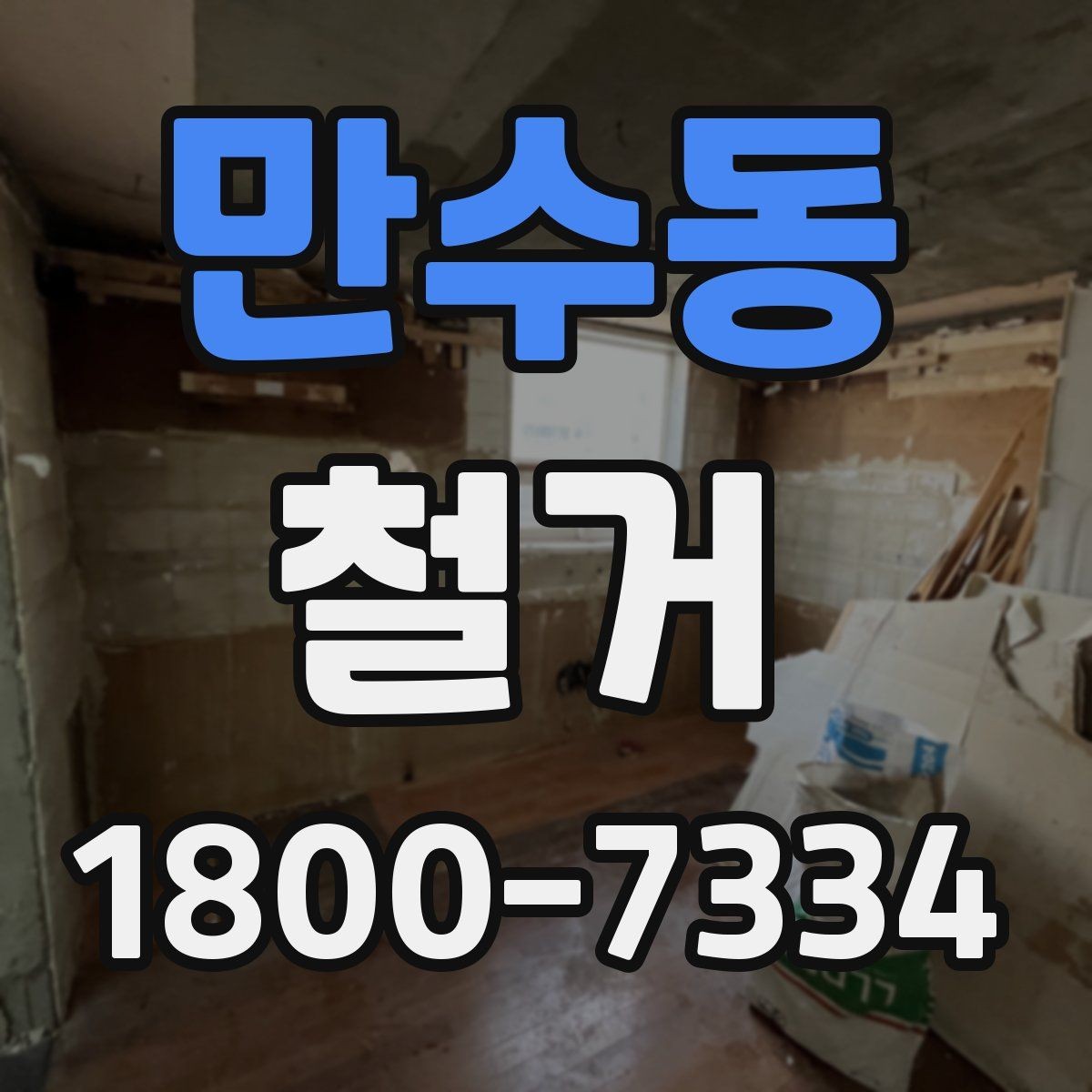 만수동 철거 현장별 준비사항과 체크리스트