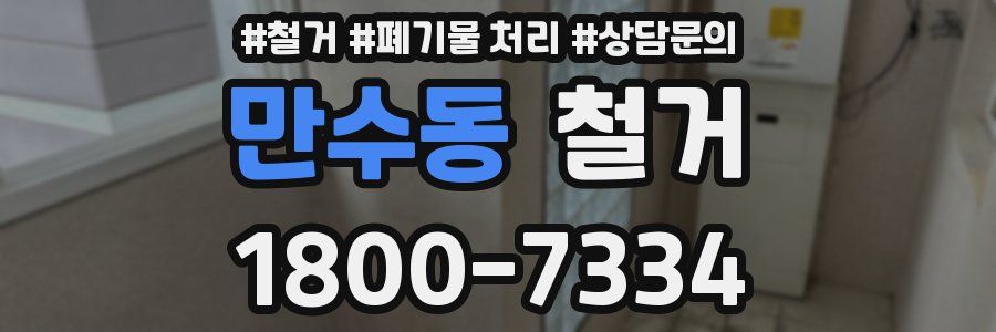 만수동 철거