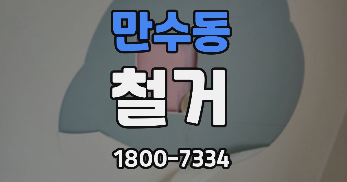 만수동 철거