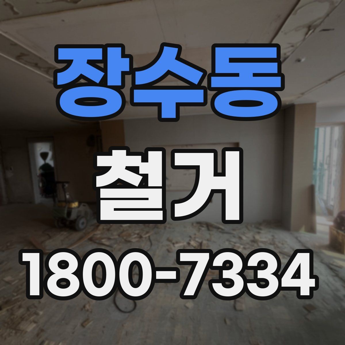 장수동 철거 진행 계획을 세울 때 놓치기 쉬운 부분