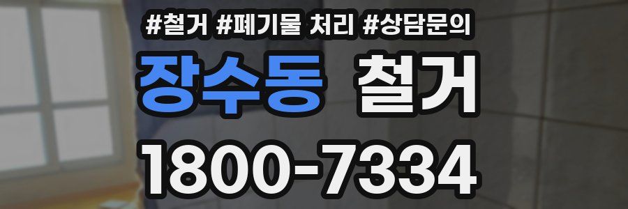 장수동 철거