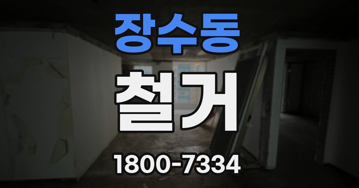 장수동 철거
