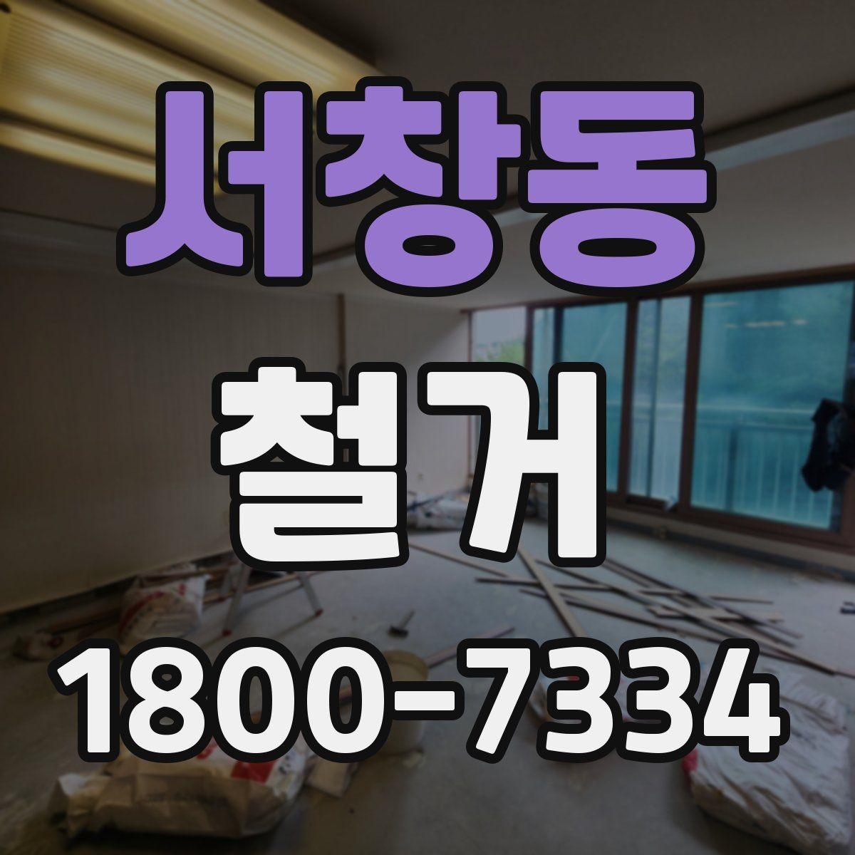 서창동 철거 계획을 세울 때 우선순위 정하기