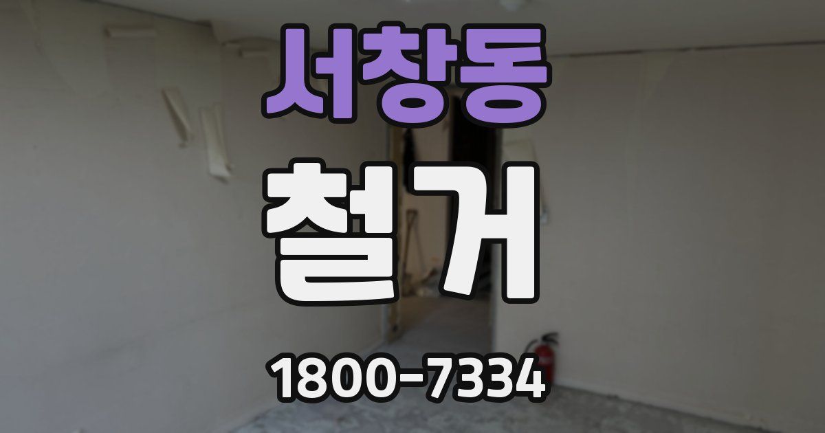 서창동 철거