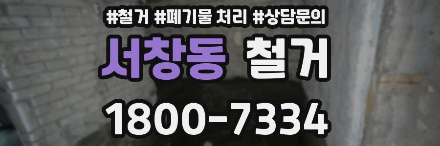 서창동 철거