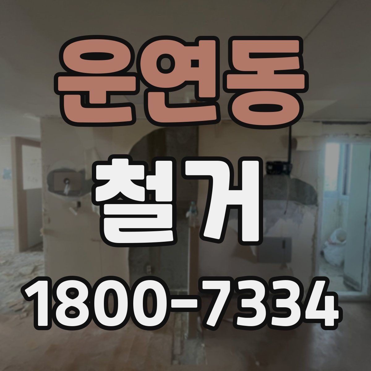 운연동 철거 상담 시 견적 외에 물어볼 것
