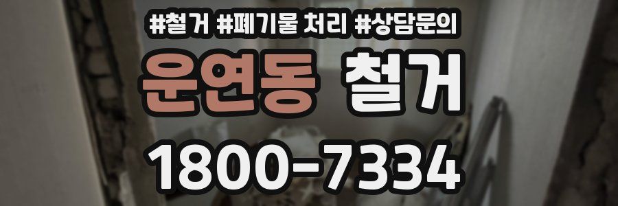 운연동 철거
